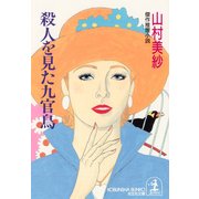 殺人を見た九官鳥（光文社） [電子書籍]