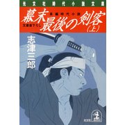 幕末最後の剣客〈上〉（光文社） [電子書籍]