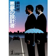 悪夢の設計者(デザイナー)（光文社） [電子書籍]