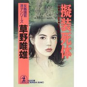 擬装死体～女鑑識官・洋子シリーズ～（光文社） [電子書籍]