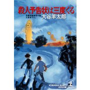 殺人予告状は三度くる（光文社） [電子書籍]