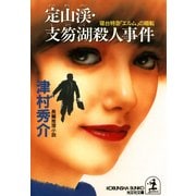 定山渓・支笏湖殺人事件～寝台特急「エルム」の暗転～（光文社） [電子書籍]