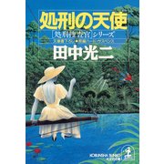 処刑の天使（光文社） [電子書籍]