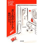 ガールズ・トーク～それぞれの恋、幸せの探し方～（光文社） [電子書籍]