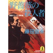 野薔薇の殺人者～深夜のコンビニ事件簿～（光文社） [電子書籍]