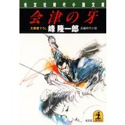 会津の牙（光文社） [電子書籍]