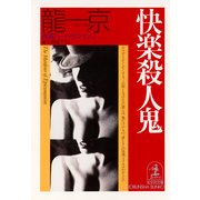 快楽殺人鬼（光文社） [電子書籍]