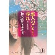 悪人のごとく葬れ～京都殺人案内シリーズ～（光文社） [電子書籍]