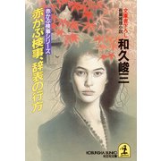赤かぶ検事、辞表の行方（光文社） [電子書籍]