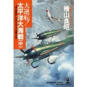大逆転！ 太平洋大海戦（中）～「連合艦隊」中部太平洋迎撃作戦～（光文社） [電子書籍]