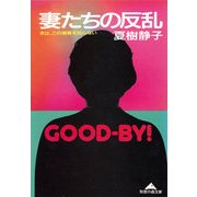 妻たちの反乱～夫は、この現実を知らない～（光文社） [電子書籍]