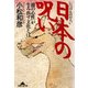 日本の呪い―「闇の心性」が生み出す文化とは(光文社文庫―光文社ノンフィクション文庫) （光文社） [電子書籍]