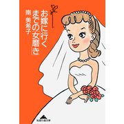 お嫁に行くまでの「女磨き」（光文社） [電子書籍]
