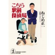 こちら駅前探偵局（光文社） [電子書籍]