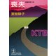 喪失～ある殺意のゆくえ～（光文社） [電子書籍]