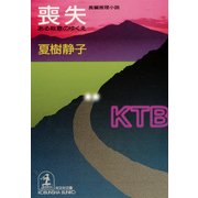 喪失～ある殺意のゆくえ～（光文社） [電子書籍]
