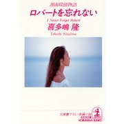 ロバートを忘れない～湘南探偵物語～（光文社） [電子書籍]