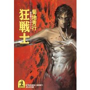狂 戦 士（光文社） [電子書籍]