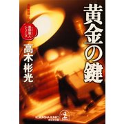 黄金の鍵～墨野隴人シリーズ1～（光文社） [電子書籍]