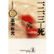 一、二、三――死～墨野隴人シリーズ2～（光文社） [電子書籍]