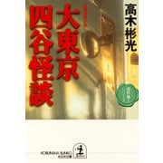 大東京四谷怪談～墨野隴人シリーズ3～（光文社） [電子書籍]