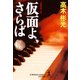 仮面よ、さらば～墨野隴人シリーズ5～（光文社） [電子書籍]