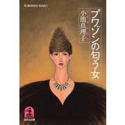 プワゾンの匂う女（光文社） [電子書籍]