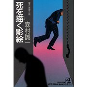 死を描く影絵（光文社） [電子書籍]