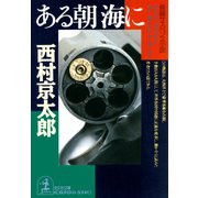 ある朝 海に（光文社） [電子書籍]