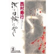 汝(な)は日輪に背く（光文社） [電子書籍]