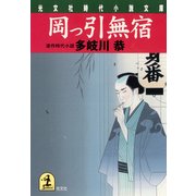 岡っ引無宿（光文社） [電子書籍]