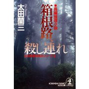 箱根路、殺し連れ～北多摩署純情派シリーズ3～（光文社） [電子書籍]