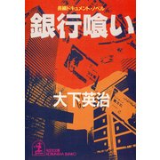 銀行喰い（光文社） [電子書籍]
