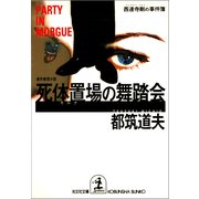 死体置場(モルグ)の舞踏会～西連寺剛の事件簿～（光文社） [電子書籍]