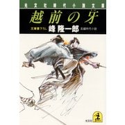 越前の牙（光文社） [電子書籍]