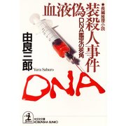 血液偽装殺人事件～DNA鑑定の死角～（光文社） [電子書籍]