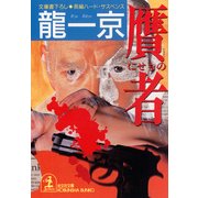贋者(にせもの)（光文社） [電子書籍]
