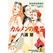 カルメンの魔笛～聖母探偵事務所～（光文社） [電子書籍]