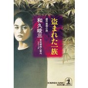 盗まれた一族～京都殺人案内シリーズ～（光文社） [電子書籍]