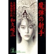 魔弾の射手（光文社） [電子書籍]