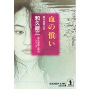 血の償(つぐな)い～京都殺人案内シリーズ～（光文社） [電子書籍]