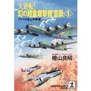 大逆転！ 幻の超重爆撃機「富嶽」1～アメリカ本土奇襲編～（光文社） [電子書籍]