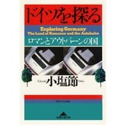 ドイツを探る―ロマンとアウトバーンの国(光文社文庫) （光文社） [電子書籍]