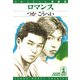 ロマンス（光文社） [電子書籍]