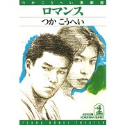 ロマンス（光文社） [電子書籍]