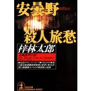 安曇野殺人旅愁（光文社） [電子書籍]