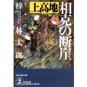 上高地 相克の断崖（光文社） [電子書籍]
