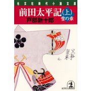 前田太平記〔上・中・下巻合本〕（光文社） [電子書籍]