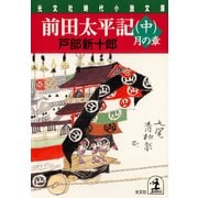 前田太平記(中)月の章（光文社） [電子書籍]