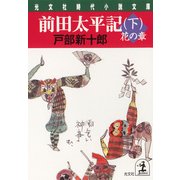 前田太平記(下)花の章（光文社） [電子書籍]